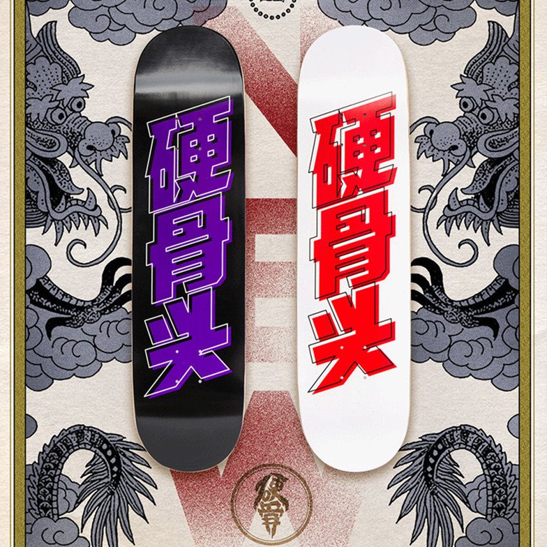硬骨滑板硬骨头字体专业滑板包邮包砂