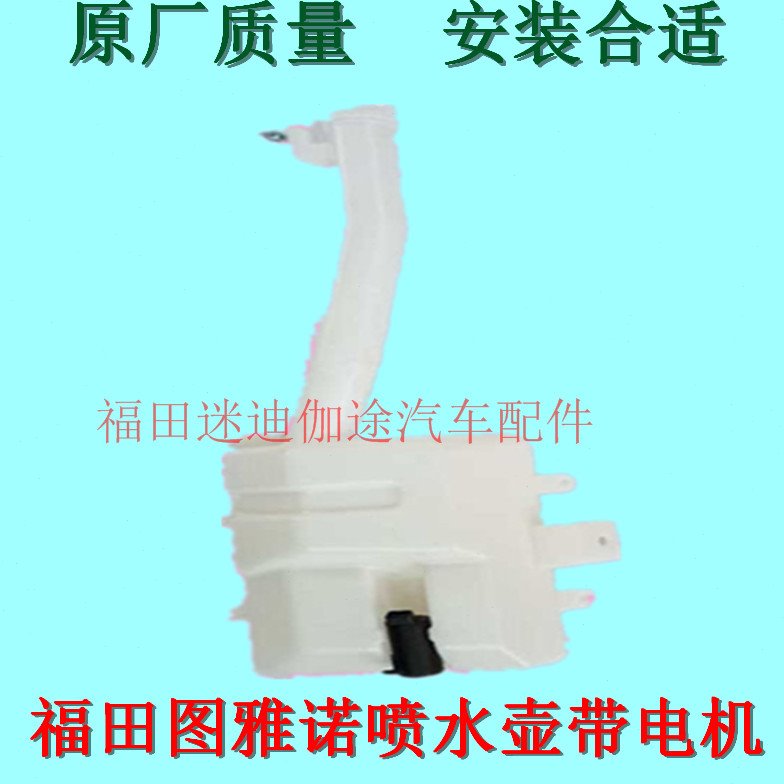 福田汽车配件图雅诺喷水壶雨刮喷水壶玻璃水壶洗涤壶带电机原厂