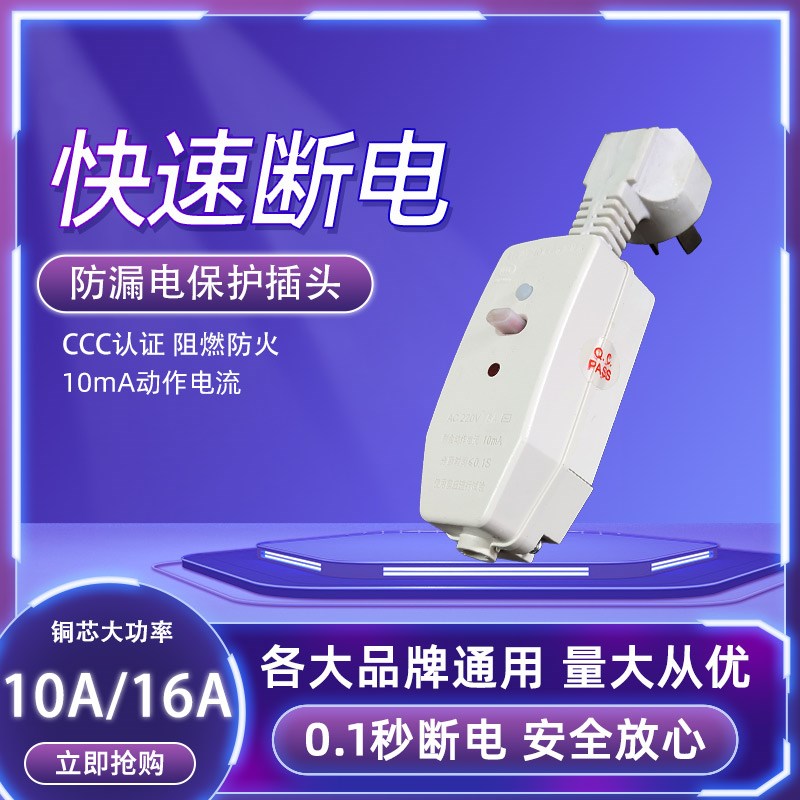 10A/16A电热水器防漏电保护插头带电源线断路保护器插座漏电开关
