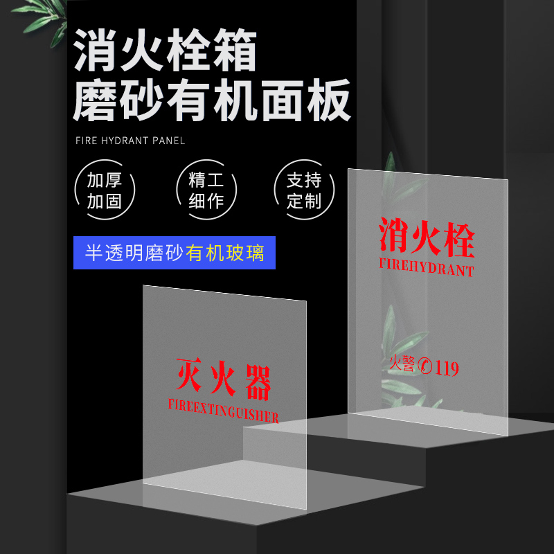 消防栓箱门板 消火栓箱面板 消防箱磨砂有机玻璃消防磨砂亚克力板