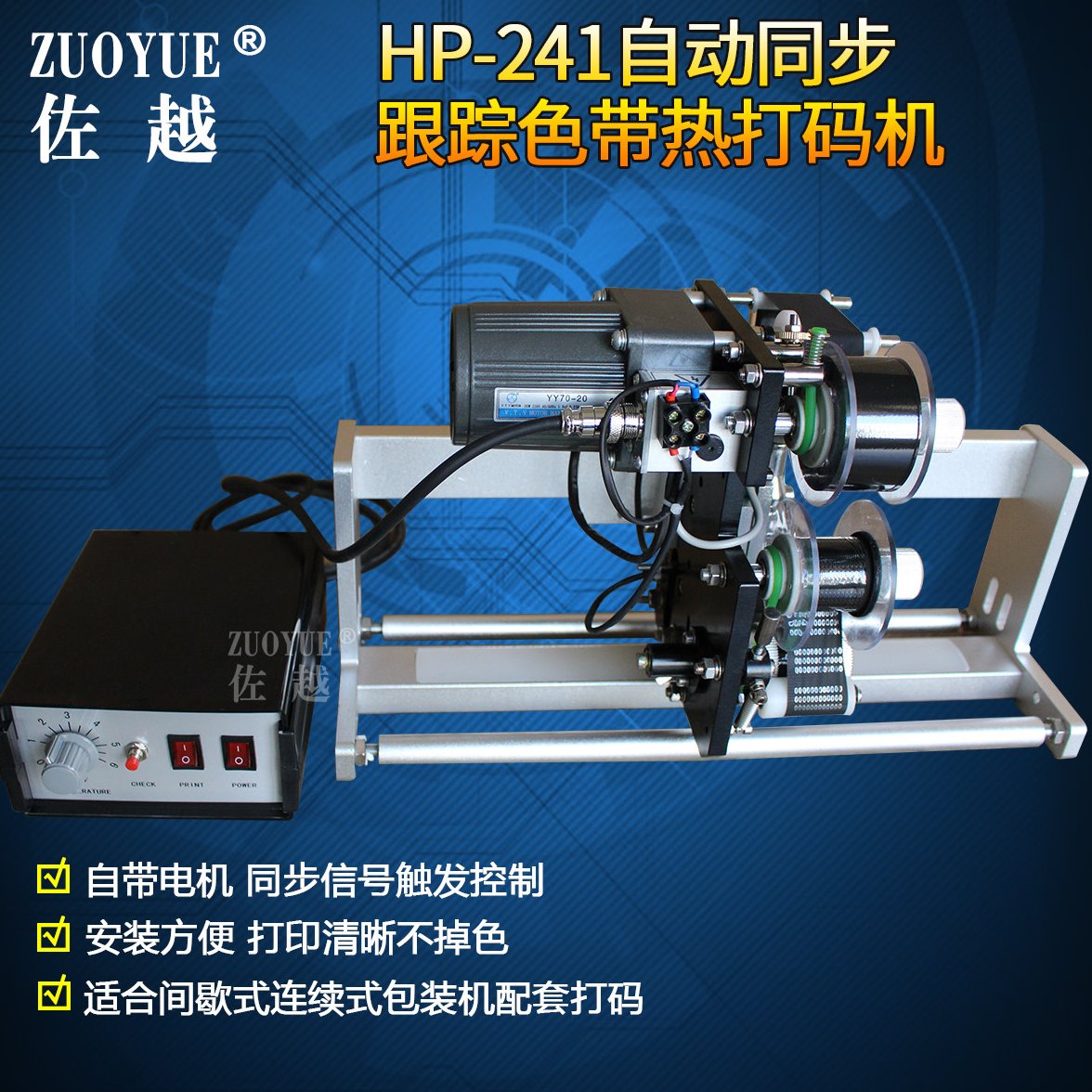 佐越牌HP-241自动同步跟踪色带热打码机热打印色带单向打印打码机