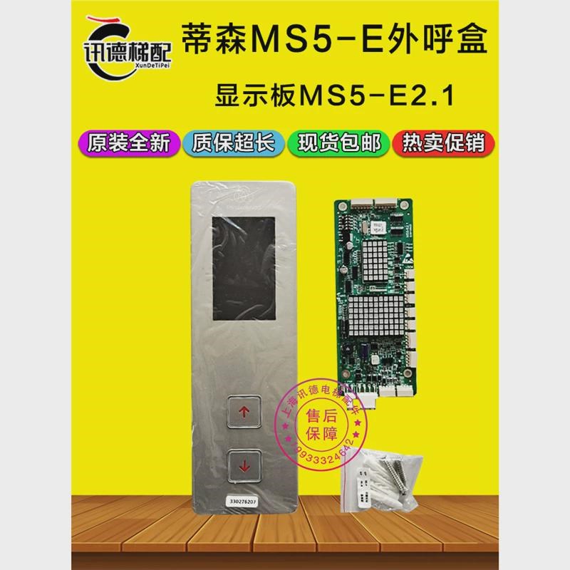 蒂森现货外呼面板ms5-e整套外呼壳外招板ms5-e2.1电梯全新