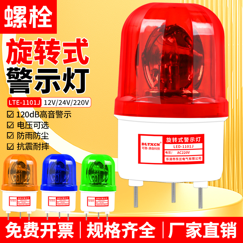 LED-1101声光报警器报警闪烁灯警示爆闪灯塔掉门卫报警12V-220V