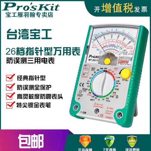 宝工指针式防误测万用表MT-2017N高精度机械式防烧多用表 MT-2019