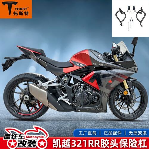 适用凯越321RR保险杠改装弹簧头防摔护杠发动机321rrs竞技保护杠