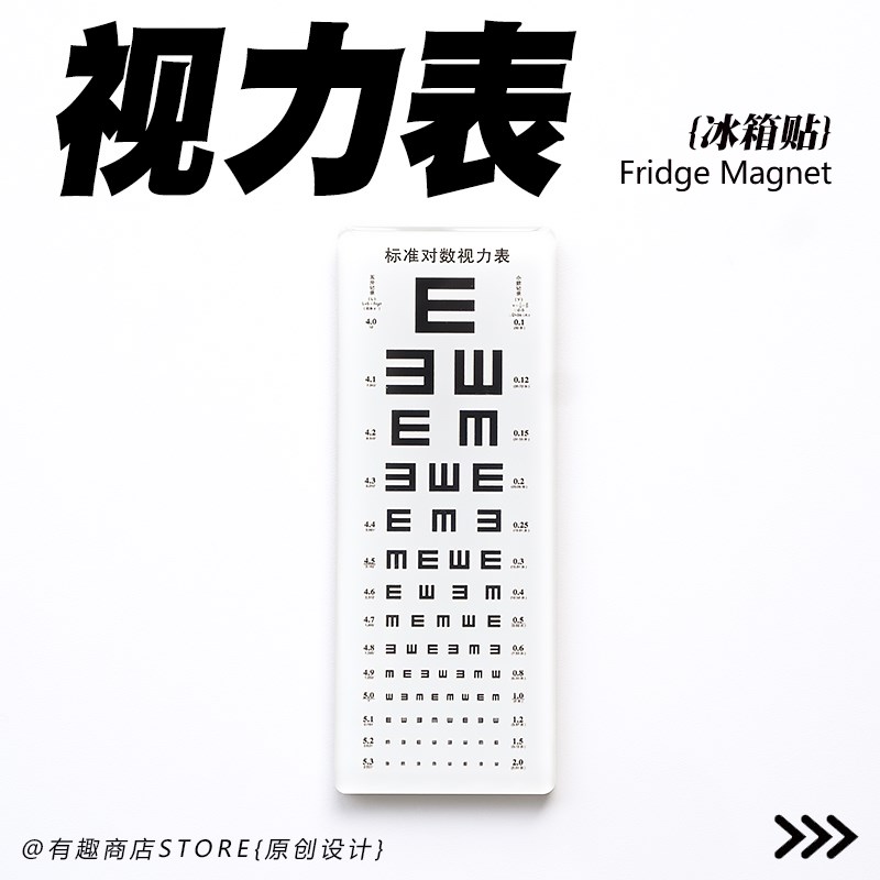 原创设计迷你视力检查表滴胶冰箱贴软磁有趣个性创意搞笑