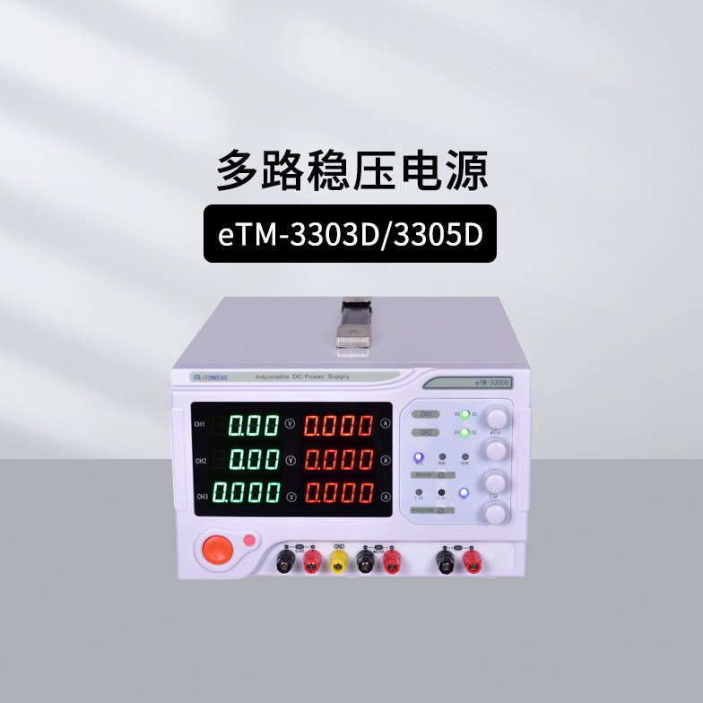 同门eTM-3303D/3305D多路稳压电源四位LCD数码管五重保护低纹波