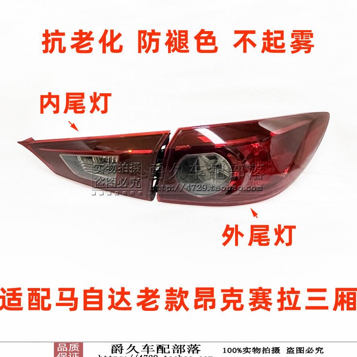 适配马自达3昂克赛拉14-16年款三厢后尾灯 后倒车灯罩 后刹车灯壳