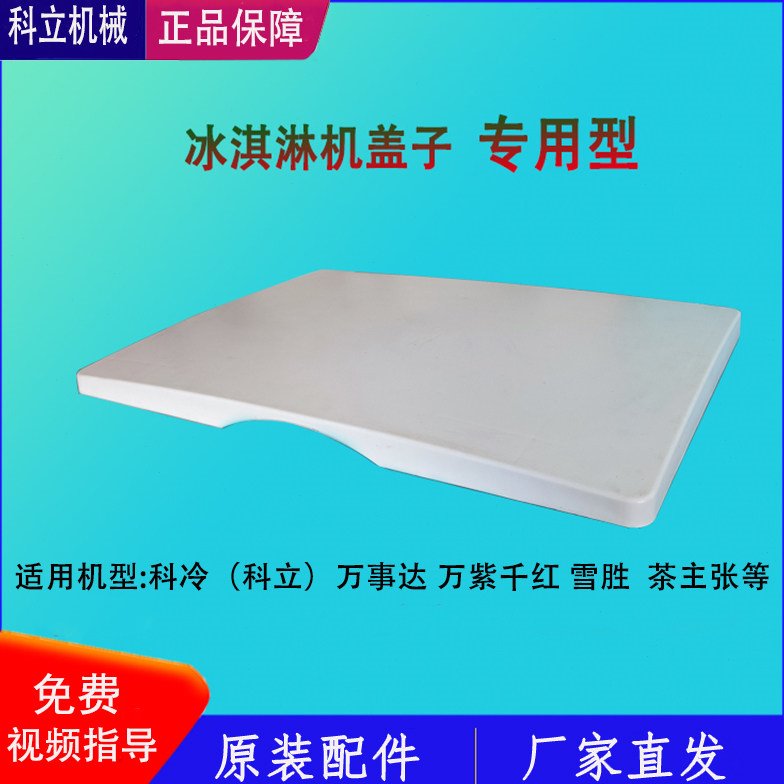 科冷冰淇淋机配件盖子万事达万紫千红雪胜冰激凌料缸料桶防护罩