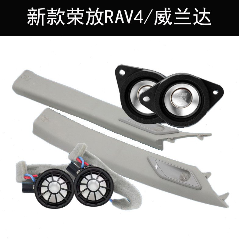 适用新款荣放RAV4威兰达A柱盖板高音罩中音三分频汽车音响喇叭