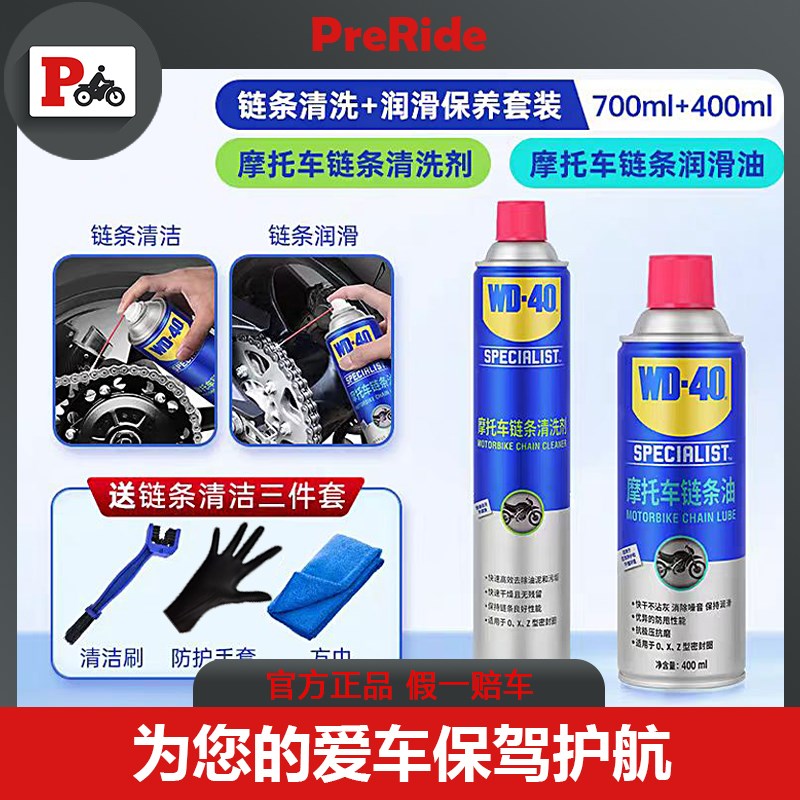 WD40摩托车链条油机车润滑油油封链条清洗剂保养套装链条蜡
