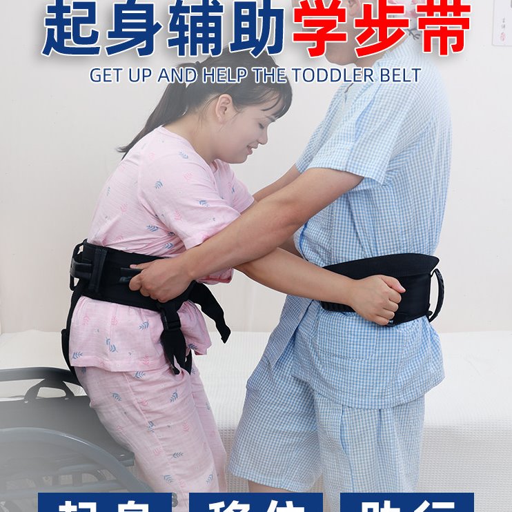 老人助行学步带偏瘫病人起身辅助器移位器护理用转移搬动移位腰带