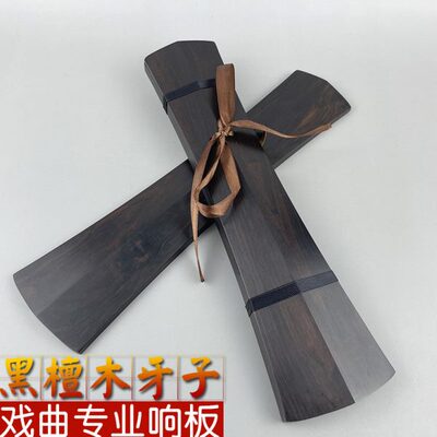 秦腔戏曲司鼓牙子专业黑檀木手板剧团演奏级黑檀响板牙子玉堇乐器