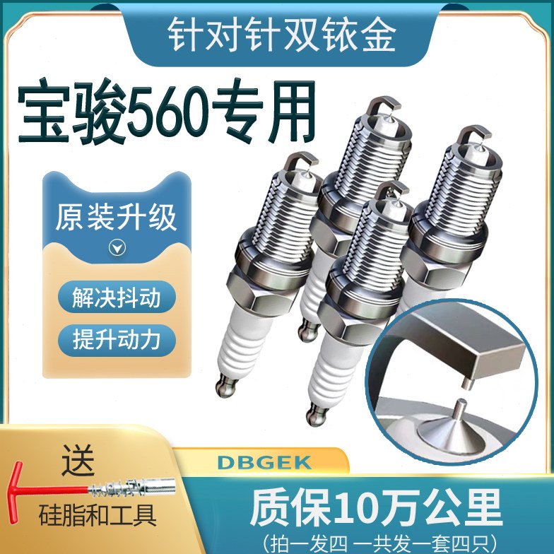 宝骏560火花塞双铱金1.8适配1.5T原厂2015专用升级原装2016款17款