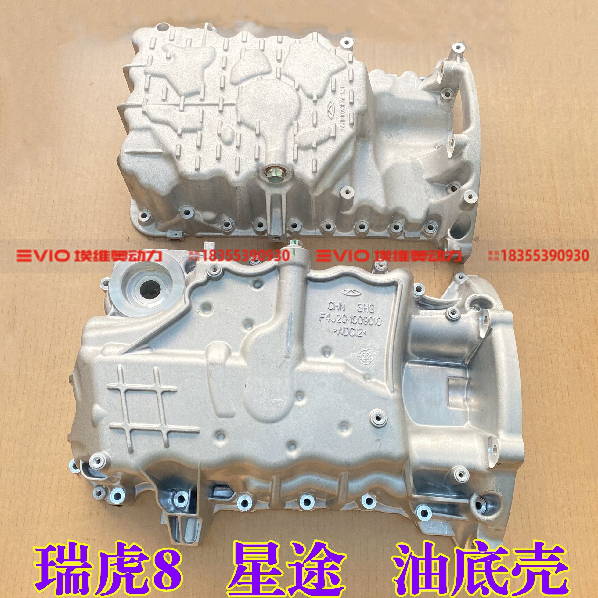 原厂适用奇瑞瑞虎8 7捷途X90/X95星途2.0T 1.6T 1.5T发动机油底壳