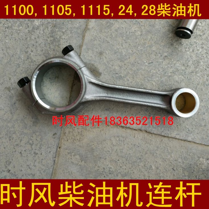 时风三四轮车拖拉机配件1100 连杆 1115 24 28马力单缸柴油机1105