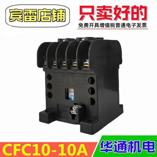 FATO华通机电CFC10-10交流接触器CJT1-10A380V/220V/110V/36V/24V