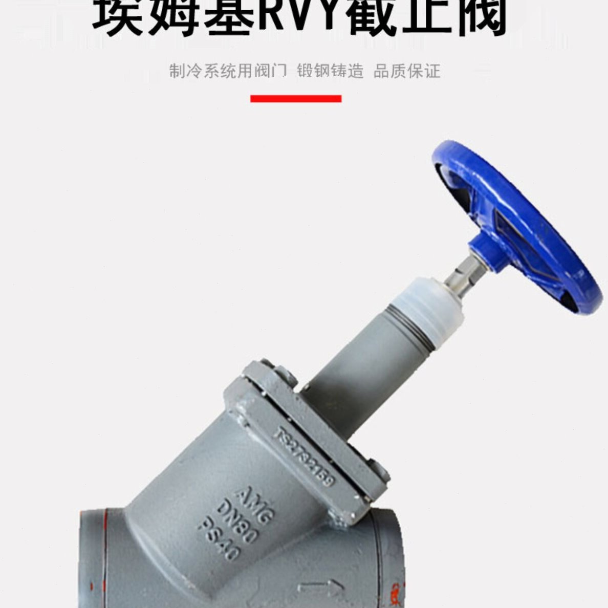 AMG焊接直通截止阀氨氟制冷RVY10-100阀头法兰40公斤埃姆基截止阀