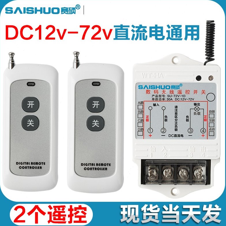12v/24V/48V/72V直流无线遥控开关水泵/油泵大功率控制器远距离