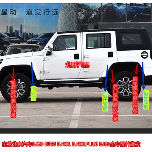 适用北京汽车B40LPLUS轮眉外装饰板BJ40LP叶子板饰条带漆原车配件