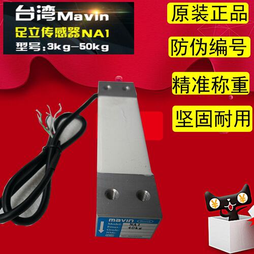 台湾mavin足立NA1足力称重传感器3kg5kg10kg40kg电子秤桌称感应器