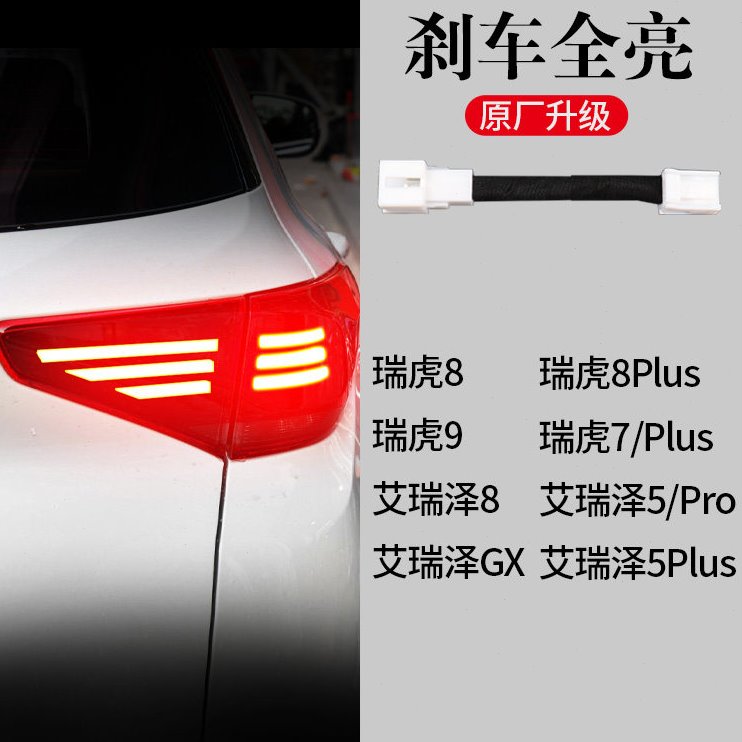 奇瑞虎9艾瑞泽8GX艾瑞泽5GT瑞虎8PRO瑞虎7PLUS刹车灯全亮尾灯线束