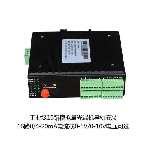 工业级模拟量1路4-20mA电流0-10V电压转光纤模拟量光端机宽压