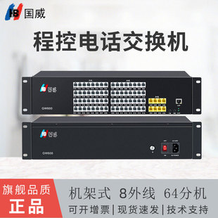 国威集团程控电话交换机GW600内线电话机分线器8进64出PC管理导航