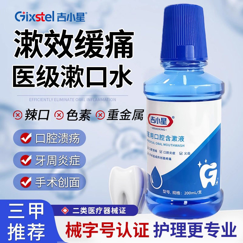 吉小星医用漱口水口腔溃疡口臭牙结石炎症牙周炎抑菌消炎清新口气,医疗器械,牙齿防龋/脱敏类,淘宝优惠券,粉丝福利购,淘宝优惠卷