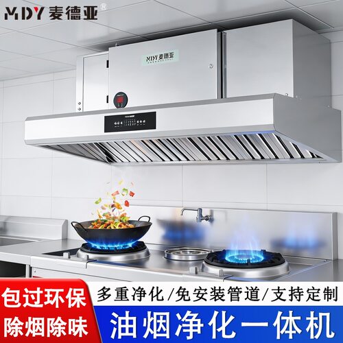 麦德亚内循环油烟净化一体机免外排管道静电除油烟活性炭除味