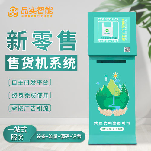 品实扫码智能自动购物袋环保袋售卖机自助售货机垃圾袋取袋机