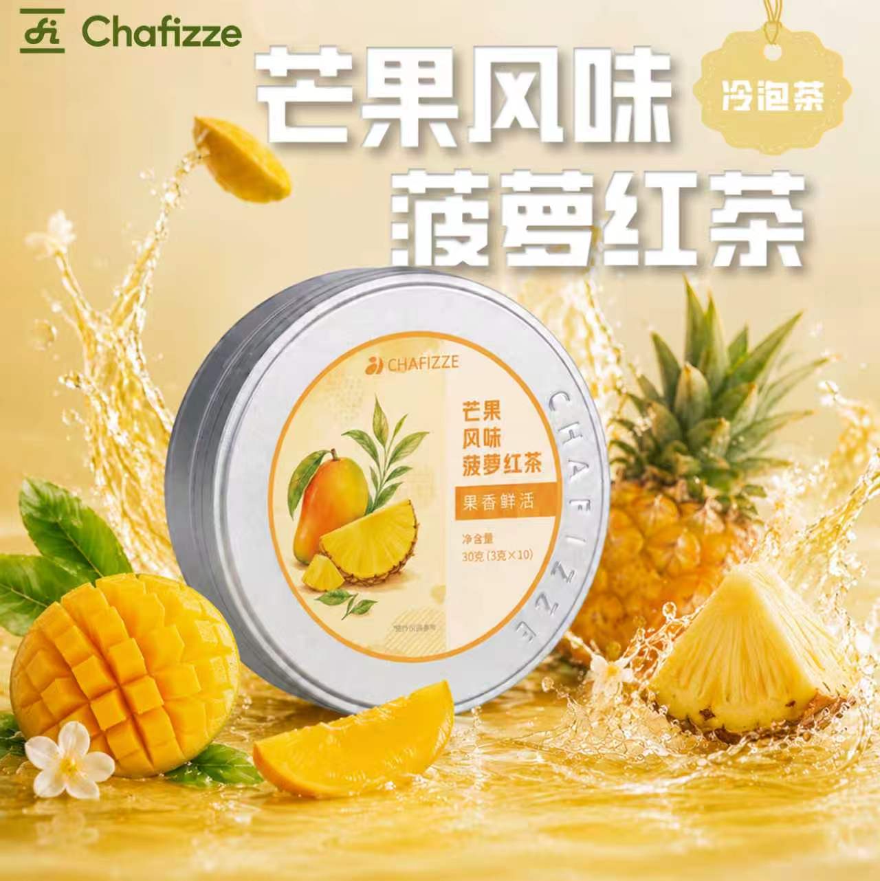 【新品】CHAFIZZE冷泡茶 果香系列调味茶 芒果风味菠萝红茶