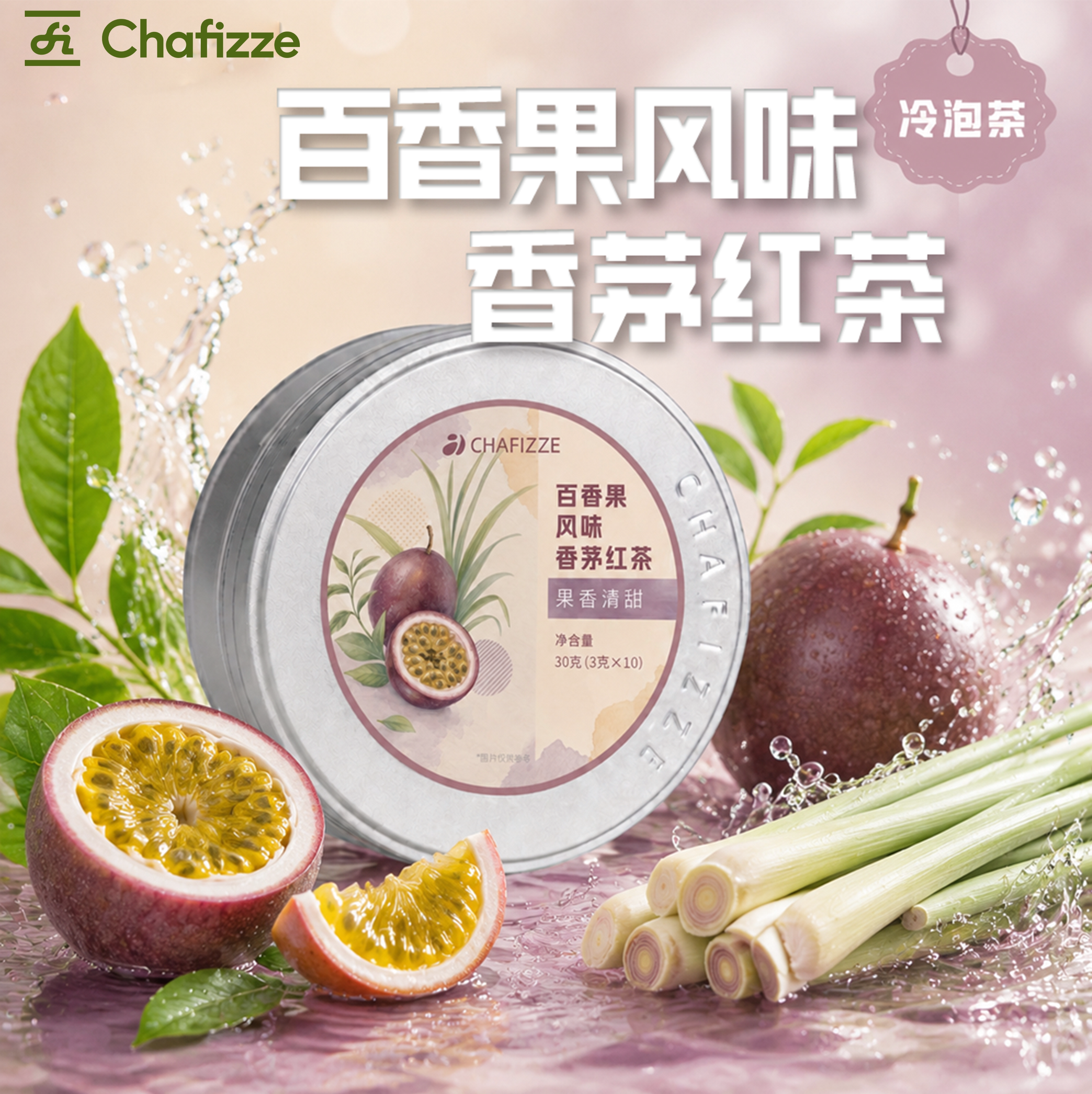 【新品】CHAFIZZE冷泡茶 果香系列调味茶 百香果风味香茅红茶