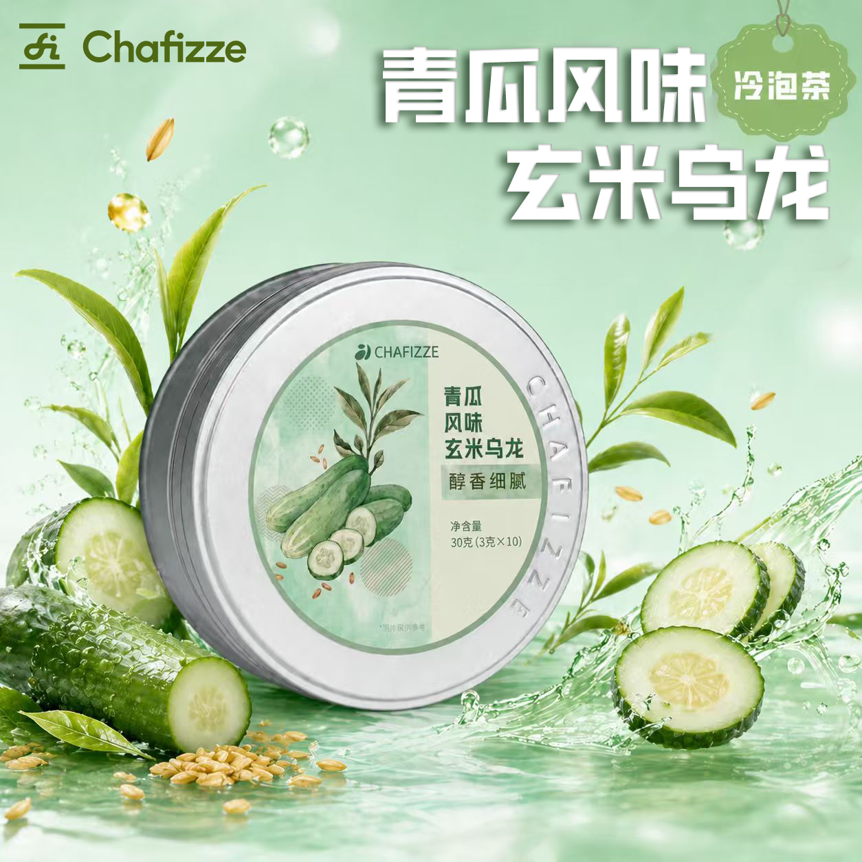 【新品】CHAFIZZE冷泡茶 果香系列调味茶 青瓜玄米乌龙独立小包装