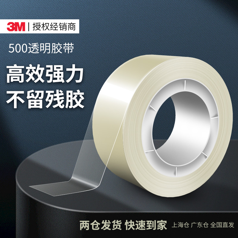 3M500透明胶带高粘度强力持久强