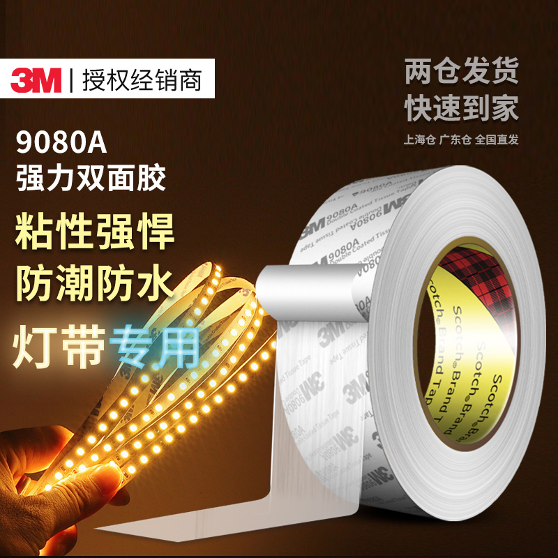 3M9080A强力双面胶高粘度耐高温