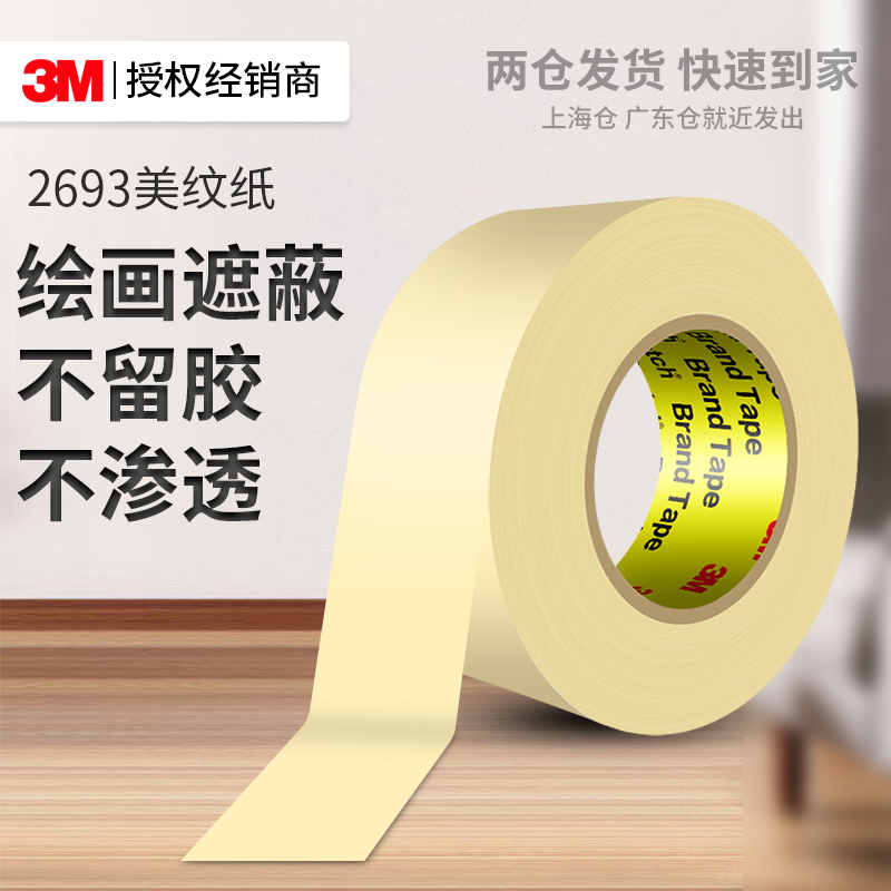 3M2693美纹纸耐高温高粘度防水