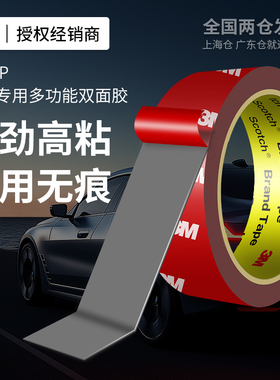 3M4229P双面胶高粘度汽车专用etc摆件耐高温防水无痕固定泡棉胶带