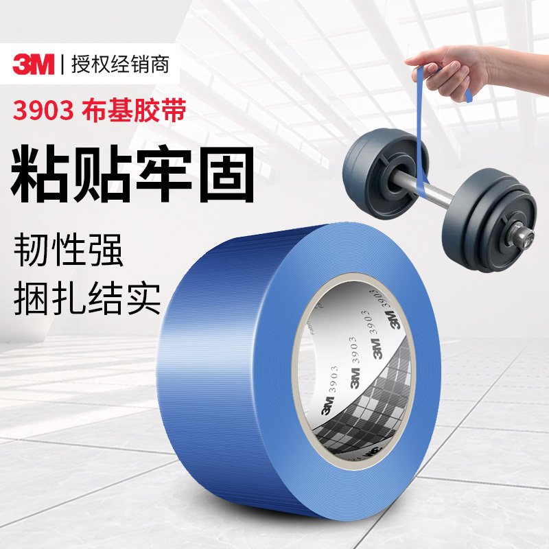 3M3903布基胶带强力高粘度不翘边