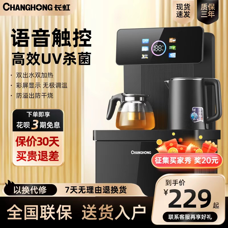 长虹茶吧机家用全智能冷热抑菌下置水桶饮水机冲泡奶烧水壶泡茶机