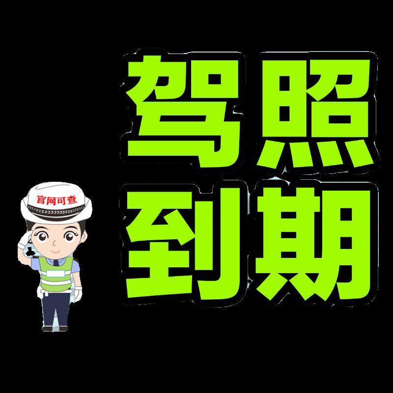 驾驶证换证补办驾照到期异地换证期满换证上海北京广州成都南京