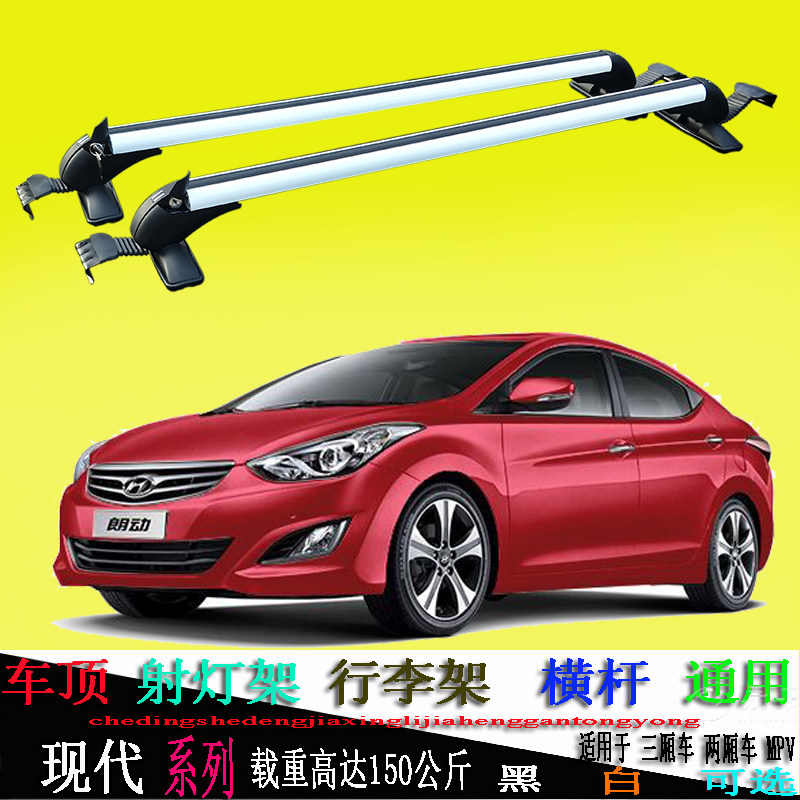 现代新老款瑞悦动朗动伊兰特索纳塔 i30纳车顶行李架通用梯货架白