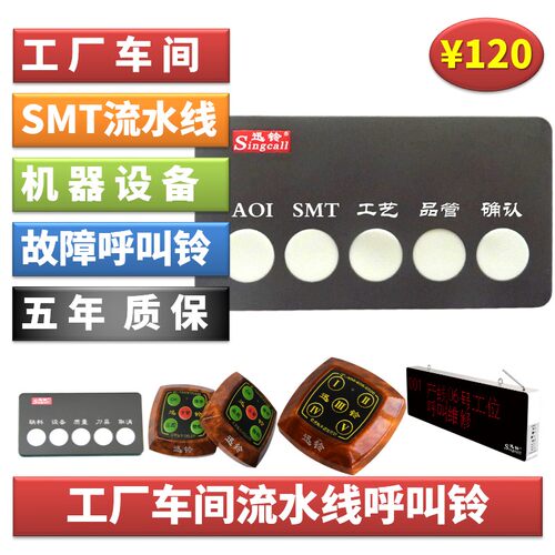 呼叫器工厂物流仓库生产车间流水线SMT质检机器设备故障报警