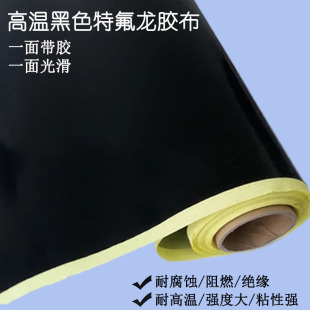 黑色特机龙高温胶带铁包龙胶布真空氟隔热耐高温胶布0.18厚度氟邮