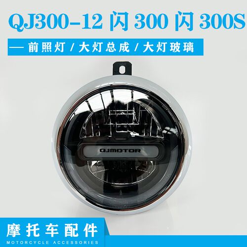 闪300大灯总成前照灯灯罩QJ300-12钱江闪300大灯玻璃前照灯玻璃