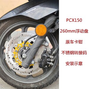 摩摩车托友天下五0新本pcx150 16本 升级 260浮动盘刹车盘定做