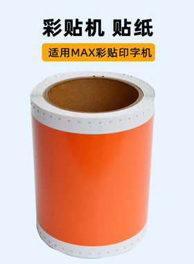 MAX彩标机贴纸彩贴机标签机贴纸CPM-100HC 100HG3C PM-100A贴纸
