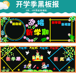 中小学幼儿园新学期黑板报装饰墙贴教室布置班级文化墙环创材料