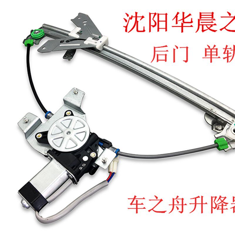华晨之家 中华 骏捷 尊驰 电动玻璃升降器 升窗器 升降机质保半年