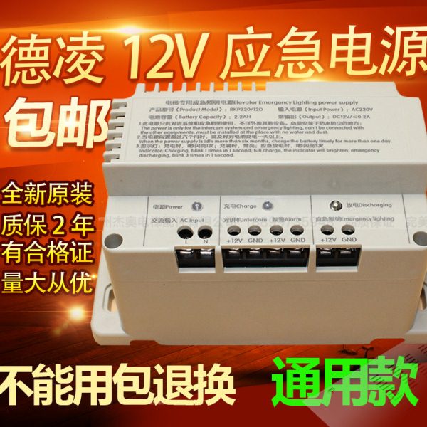 电梯专用照明应急电源12V 德凌RKP220/12D五方对讲机电池6V/24V